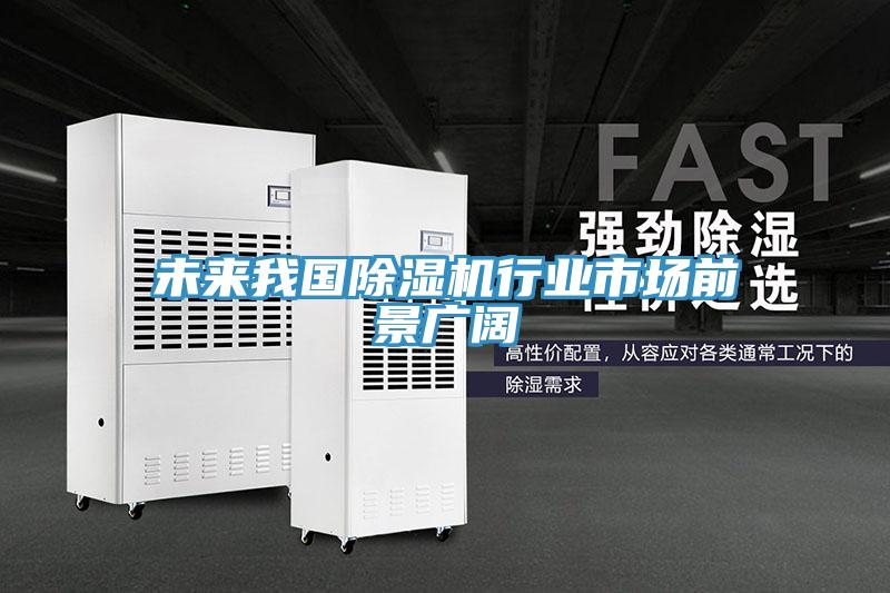 未來我國除濕機行業市場前景廣闊