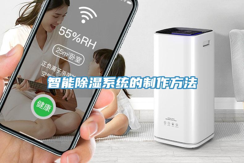 智能除濕系統的制作方法