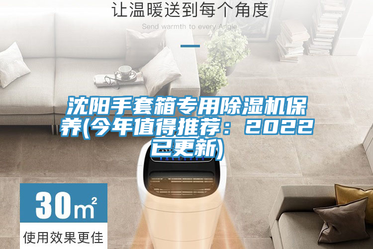 沈陽手套箱專用除濕機保養(今年值得推薦：2022已更新)