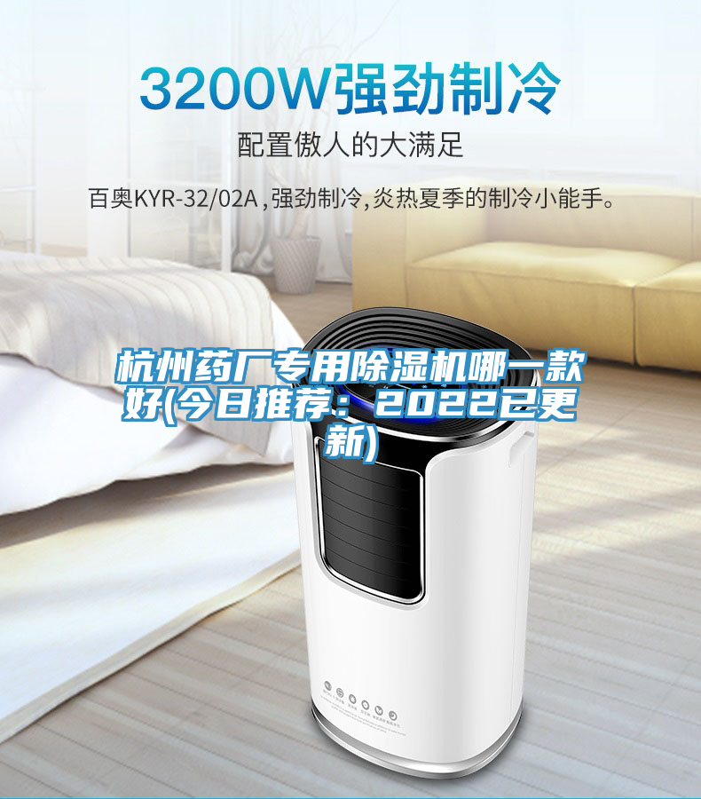 杭州藥廠專用除濕機哪一款好(今日推薦：2022已更新)