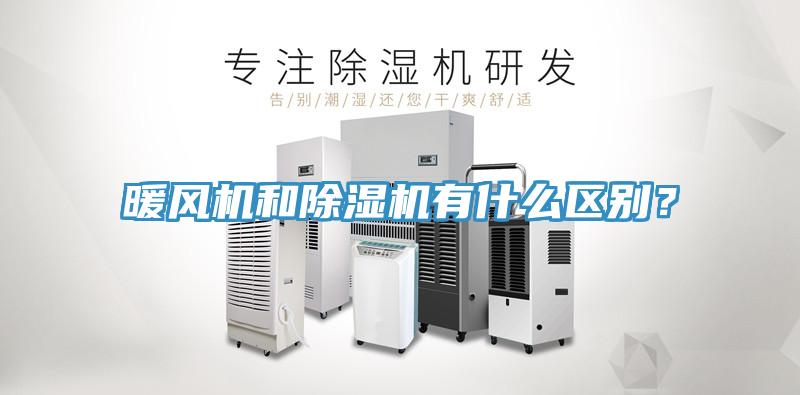 暖風(fēng)機(jī)和除濕機(jī)有什么區(qū)別？