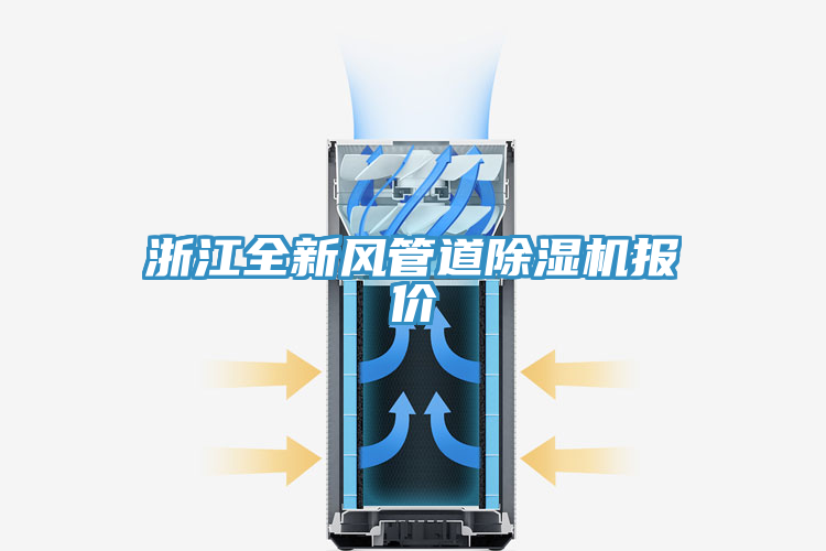 浙江全新風(fēng)管道除濕機(jī)報(bào)價(jià)