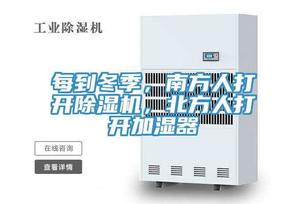 每到冬季，南方人打開除濕機，北方人打開加濕器