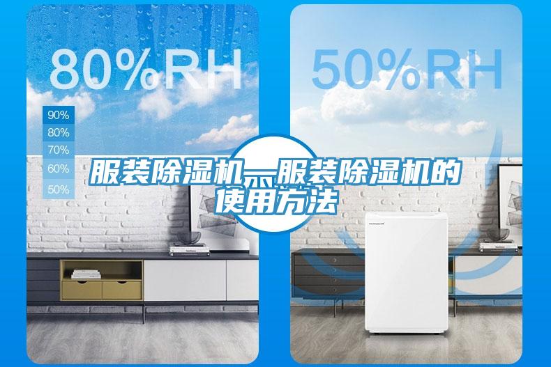 服裝除濕機(jī)—服裝除濕機(jī)的使用方法