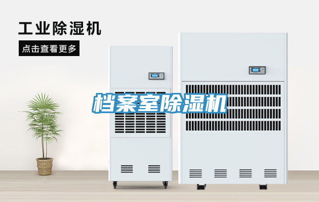 檔案室除濕機