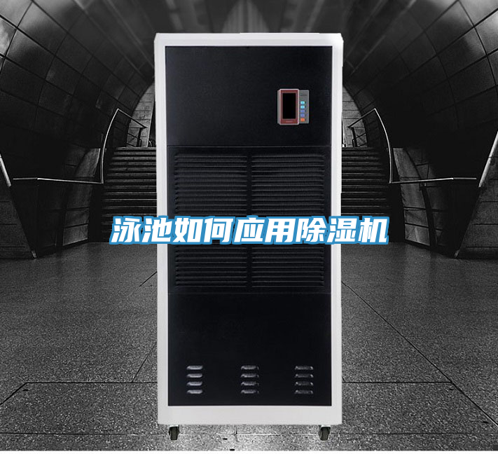 泳池如何應(yīng)用除濕機(jī)