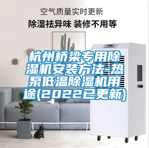 杭州橋梁專用除濕機安裝方法-熱泵低溫除濕機用途(2022已更新)