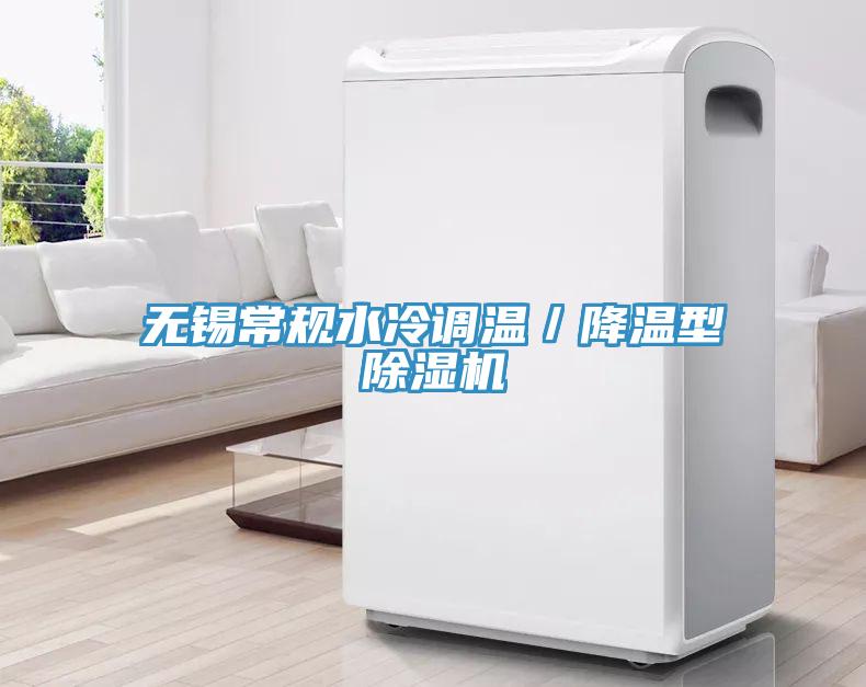 無錫常規(guī)水冷調溫／降溫型除濕機