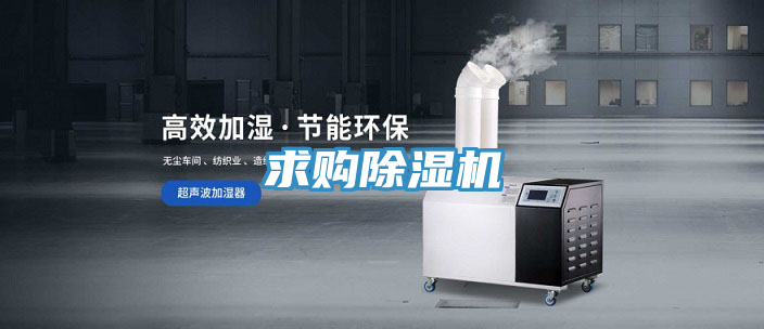 求購除濕機