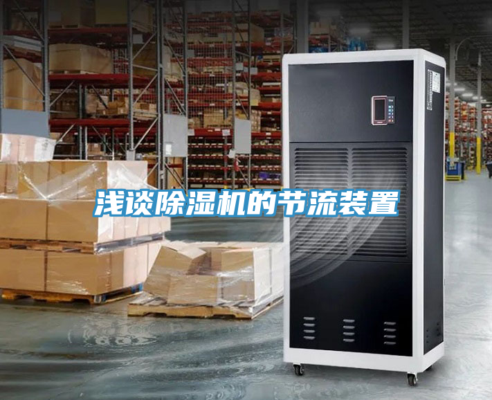 淺談除濕機(jī)的節(jié)流裝置
