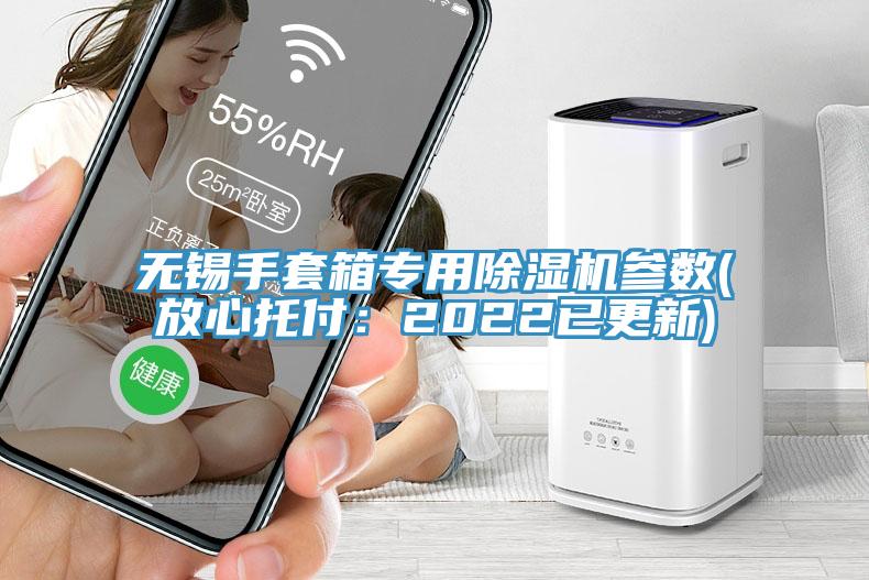 無錫手套箱專用除濕機參數(shù)(放心托付：2022已更新)