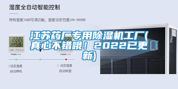 江蘇藥廠專用除濕機工廠(真心不錯哦！2022已更新)