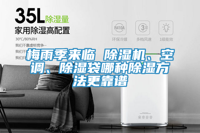 梅雨季來臨 除濕機、空調、除濕袋哪種除濕方法更靠譜