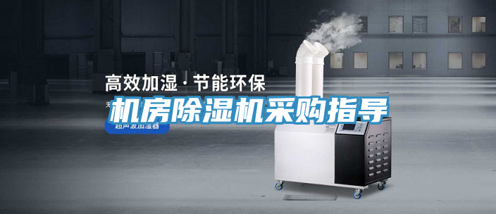 機(jī)房除濕機(jī)采購(gòu)指導(dǎo)