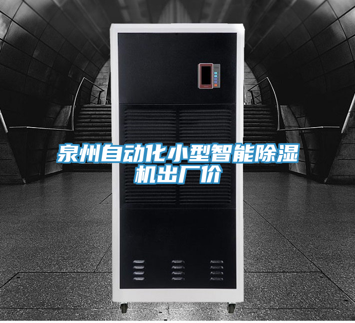 泉州自動化小型智能除濕機出廠價