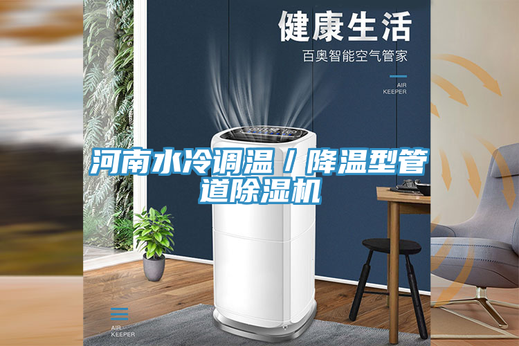河南水冷調溫／降溫型管道除濕機