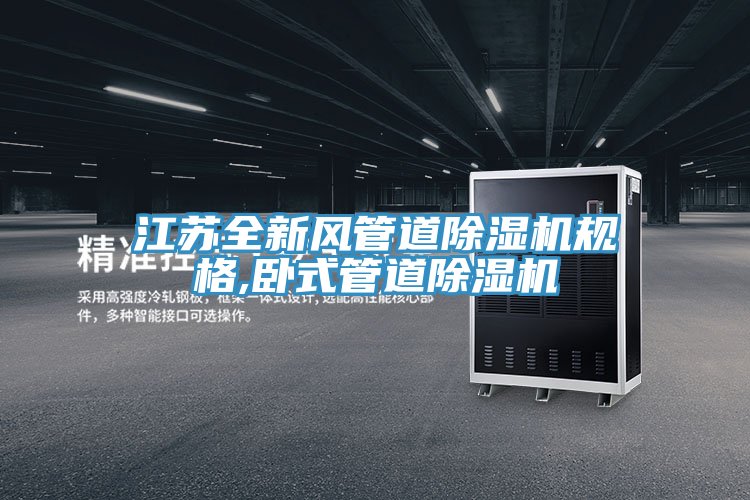 江蘇全新風管道除濕機規格,臥式管道除濕機