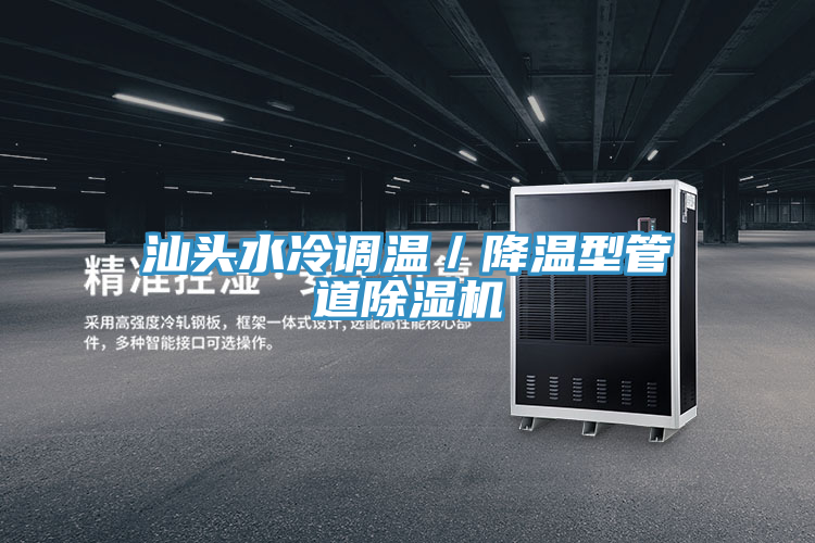 汕頭水冷調溫／降溫型管道除濕機