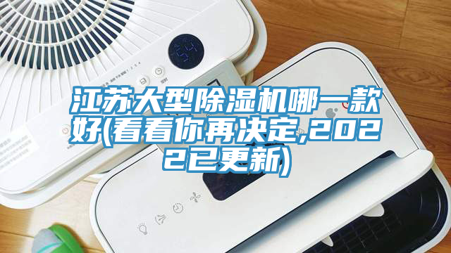 江蘇大型除濕機哪一款好(看看你再決定,2022已更新)