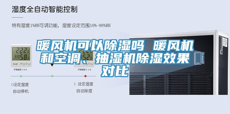 暖風(fēng)機(jī)可以除濕嗎 暖風(fēng)機(jī)和空調(diào)、抽濕機(jī)除濕效果對(duì)比