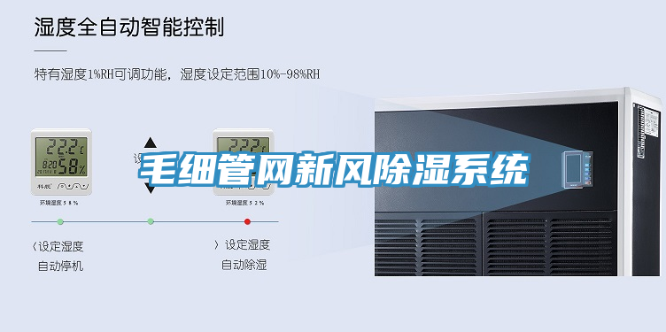 毛細管網新風除濕系統