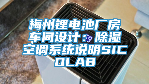 梅州鋰電池廠房車間設計：除濕空調系統說明SICOLAB