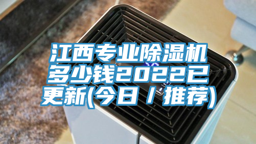 江西專業除濕機多少錢2022已更新(今日／推薦)