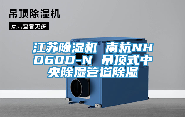 江蘇除濕機 南杭NHD60D-N 吊頂式中央除濕管道除濕