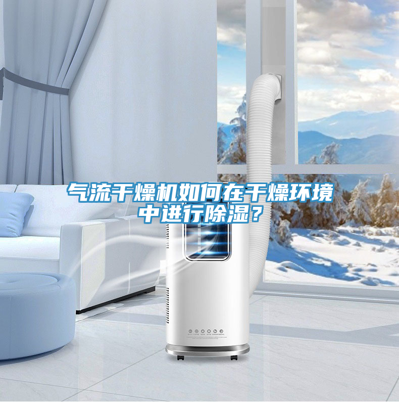 氣流干燥機如何在干燥環(huán)境中進行除濕？