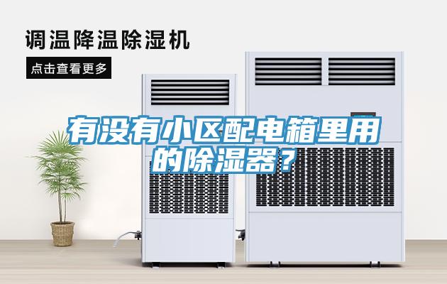 有沒(méi)有小區(qū)配電箱里用的除濕器？