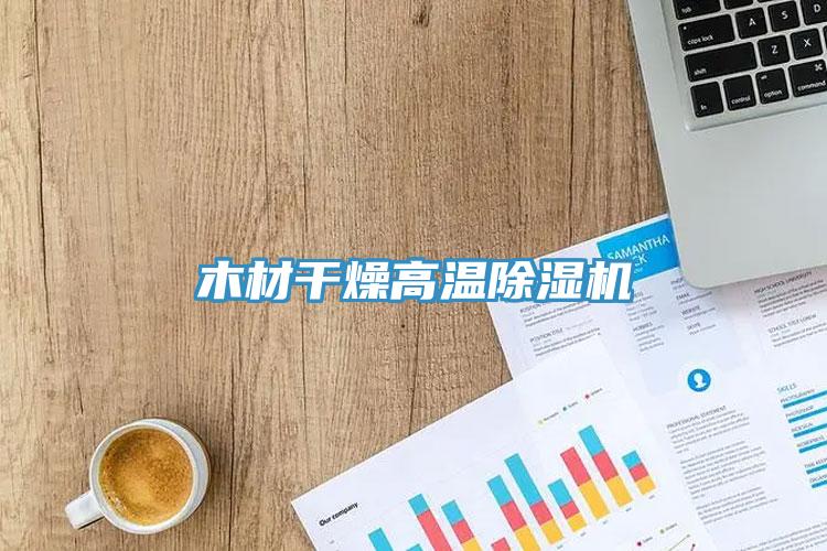 木材干燥高溫除濕機