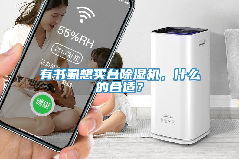 有書虱想買臺除濕機，什么的合適？