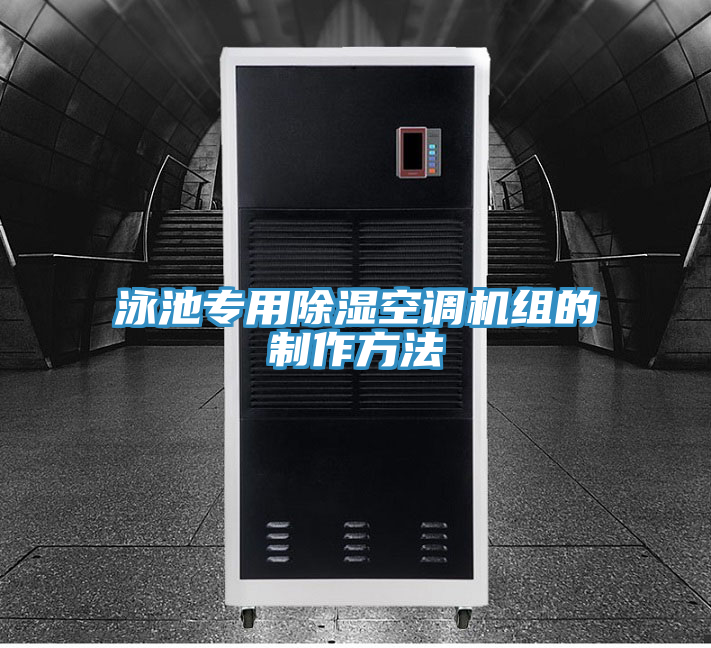 泳池專用除濕空調(diào)機(jī)組的制作方法