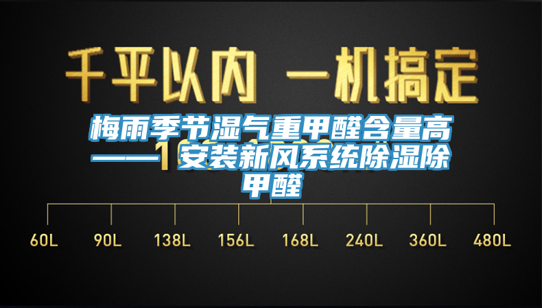 梅雨季節濕氣重甲醛含量高—— 安裝新風系統除濕除甲醛