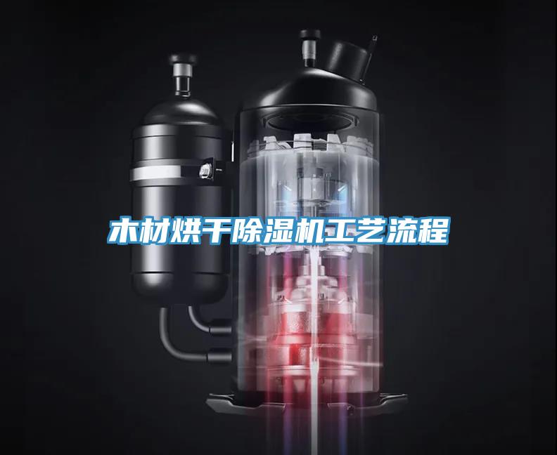 木材烘干除濕機工藝流程
