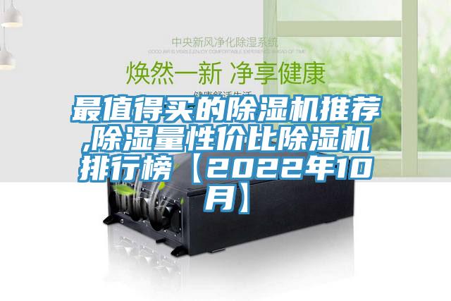 最值得買(mǎi)的除濕機(jī)推薦,除濕量性?xún)r(jià)比除濕機(jī)排行榜【2022年10月】
