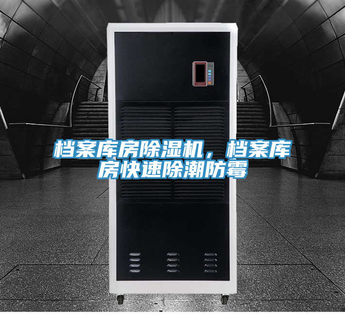 檔案庫房除濕機，檔案庫房快速除潮防霉