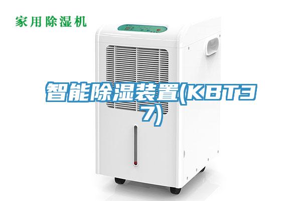 智能除濕裝置(KBT37)