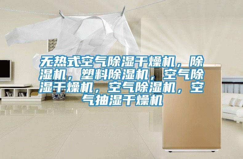 無熱式空氣除濕干燥機，除濕機，塑料除濕機，空氣除濕干燥機，空氣除濕機，空氣抽濕干燥機