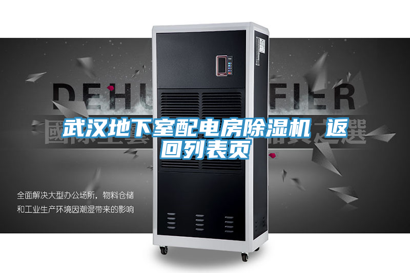 武漢地下室配電房除濕機 返回列表頁