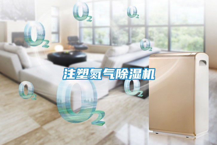 注塑氮氣除濕機