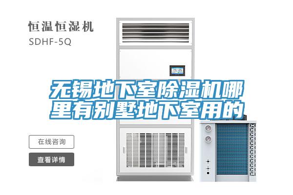 無錫地下室除濕機哪里有別墅地下室用的