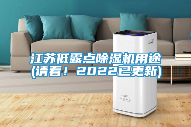 江蘇低露點除濕機用途(請看！2022已更新)