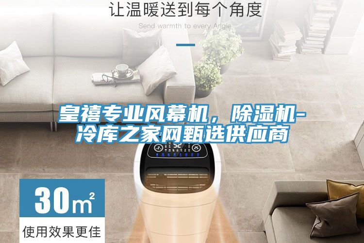 皇禧專業風幕機，除濕機-冷庫之家網甄選供應商