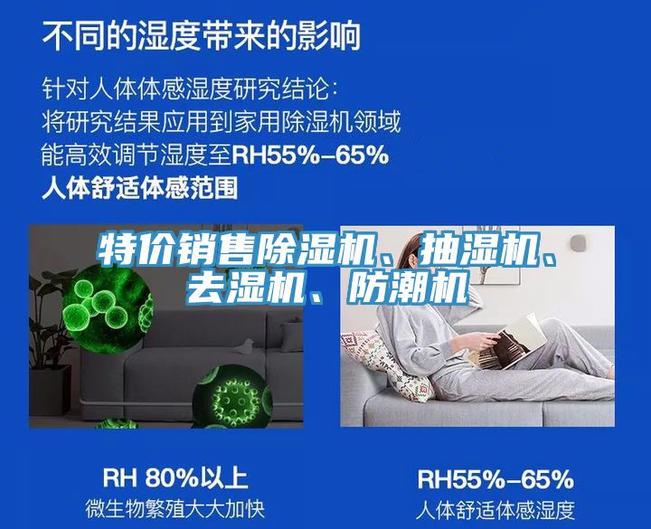 特價(jià)銷售除濕機(jī)、抽濕機(jī)、去濕機(jī)、防潮機(jī)