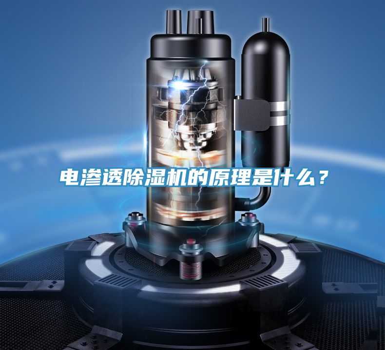 電滲透除濕機的原理是什么？