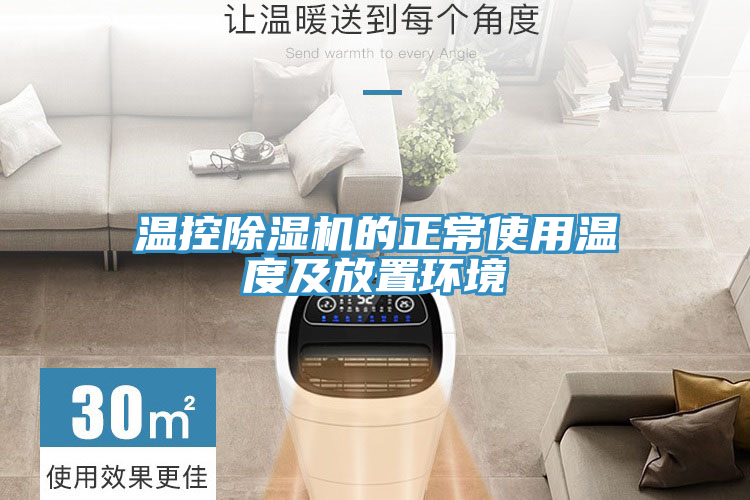 溫控除濕機(jī)的正常使用溫度及放置環(huán)境