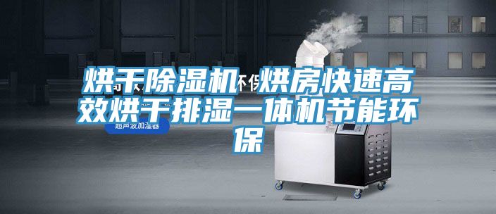 烘干除濕機 烘房快速高效烘干排濕一體機節能環保
