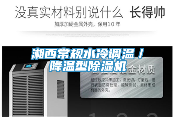湘西常規(guī)水冷調(diào)溫／降溫型除濕機(jī)