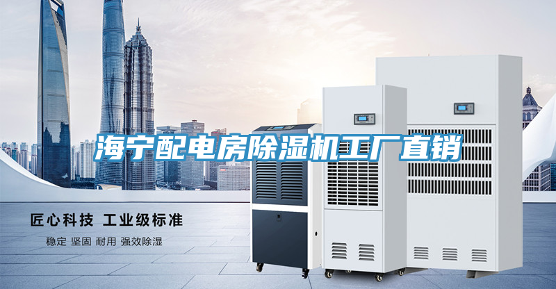 海寧配電房除濕機工廠直銷